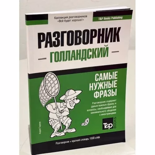Book cover: Голландский язык. Разговорник. Самые нужные фразы. Краткий словарь. 1500 слов