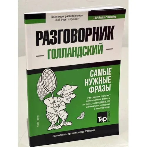 Book cover: Голландский язык. Разговорник. Самые нужные фразы. Краткий словарь. 1500 слов