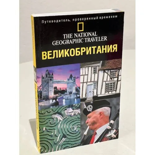 Book cover: Великобритания