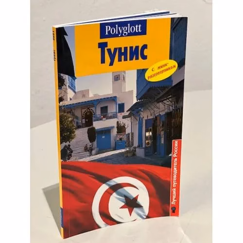 Book cover: Тунис. Путеводитель с мини-разговорником