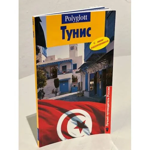 Book cover: Тунис. Путеводитель с мини-разговорником