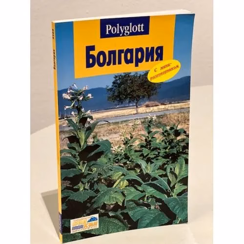 Book cover: Болгария. Путеводитель с мини-разговорником