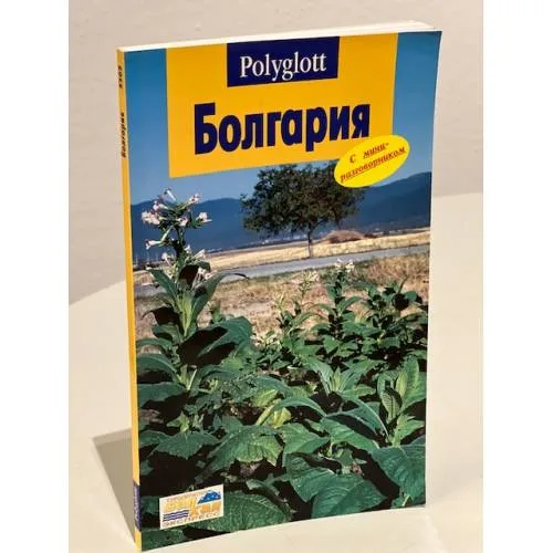 Book cover: Болгария. Путеводитель с мини-разговорником