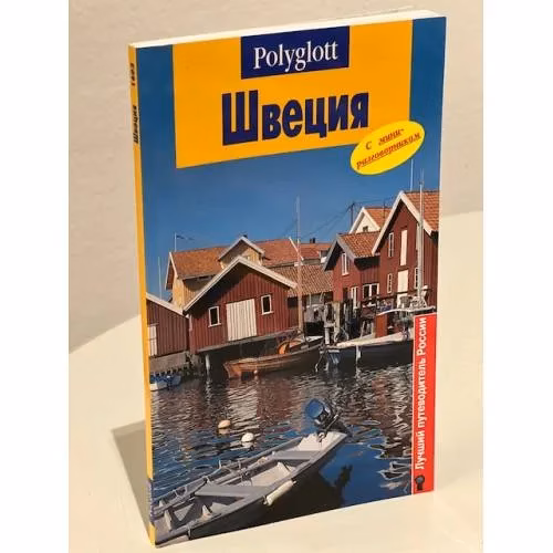 Book cover: Швеция. Путеводитель с мини-разговорником