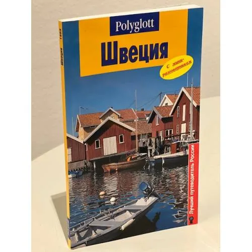 Book cover: Швеция. Путеводитель с мини-разговорником