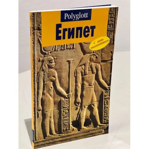Book cover: Египет. Путеводитель с мини-разговорником