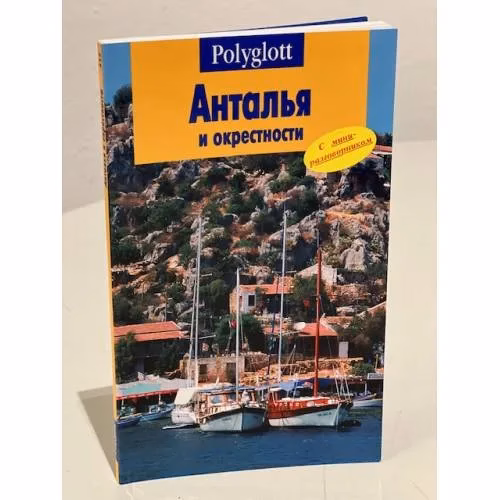 Book cover: Анталья и окрестности