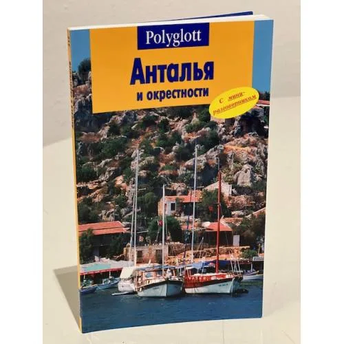 Book cover: Анталья и окрестности