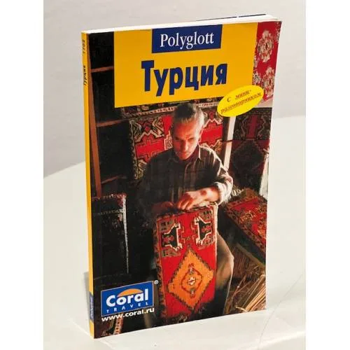 Book cover: Турция. Путеводитель + мини-разговорник