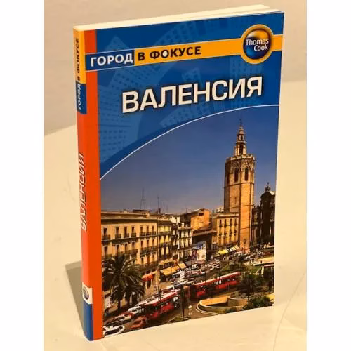 Book cover: Валенсия. Путеводитель