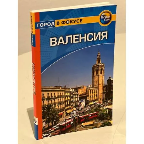 Book cover: Валенсия. Путеводитель