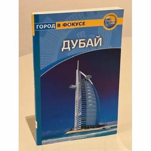 Book cover: Дубай