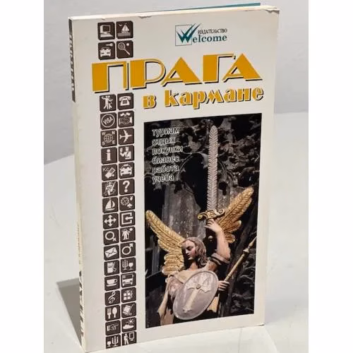 Book cover: Прага в кармане. Справочник-путеводитель