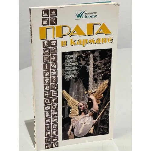 Book cover: Прага в кармане. Справочник-путеводитель