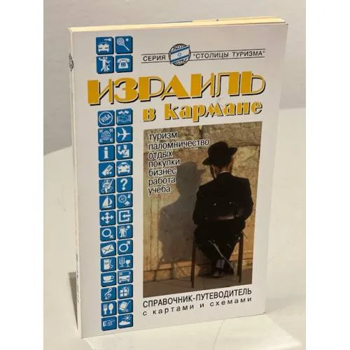 Book cover: Израиль в кармане. Справочник-путеводитель