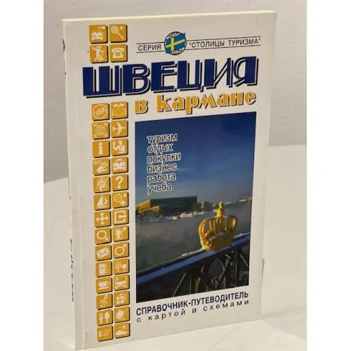Book cover: Швеция в кармане. Справочник-путеводитель
