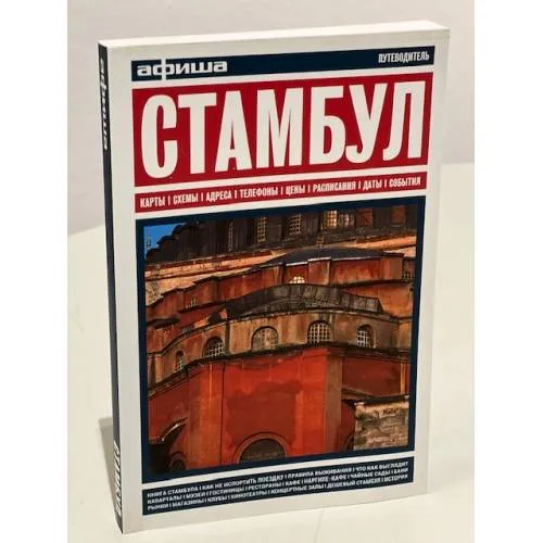 Book cover: Стамбул. Путеводитель "Афиши"