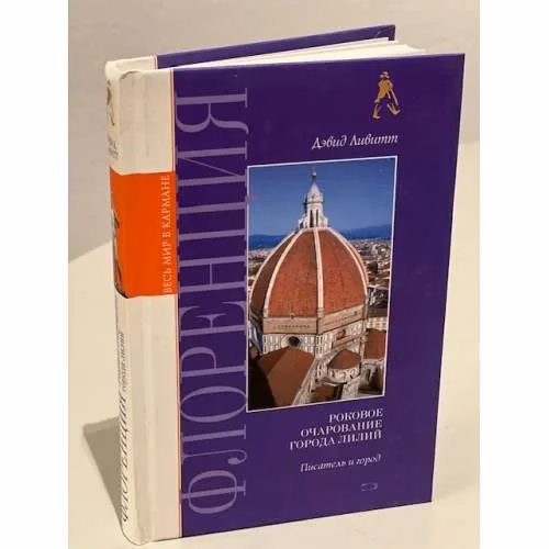 Book cover: Флоренция. Роковое очарование города лилий
