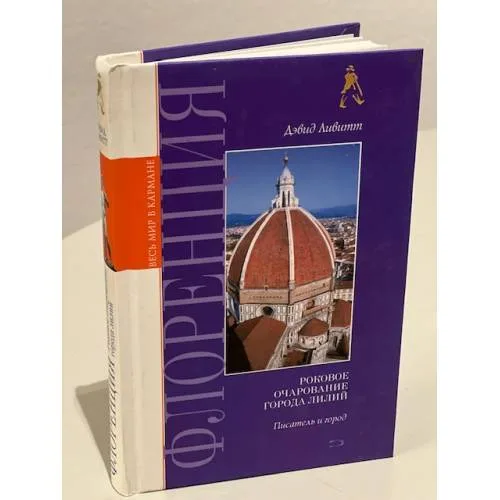 Book cover: Флоренция. Роковое очарование города лилий