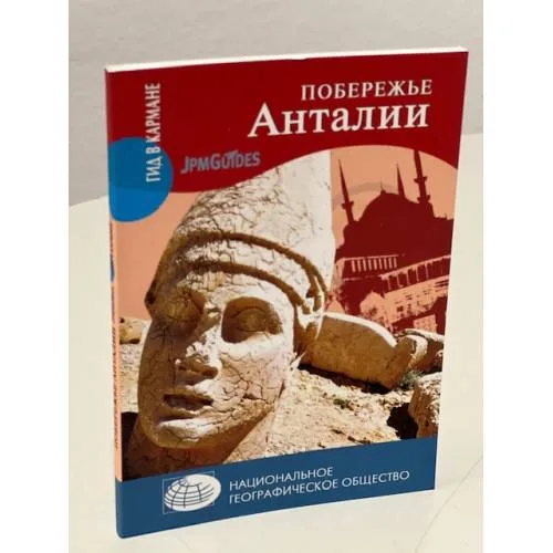 Book cover: Побережье Анталии