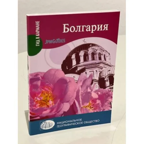 Book cover: Болгария