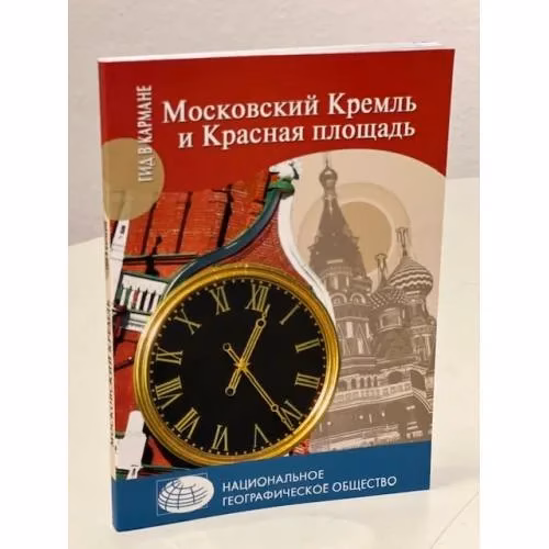 Book cover: Московский Кремль и Красная площадь