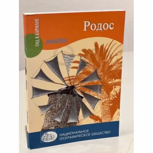 Book cover: Родос