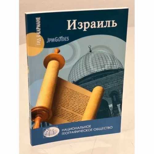 Book cover: Израиль