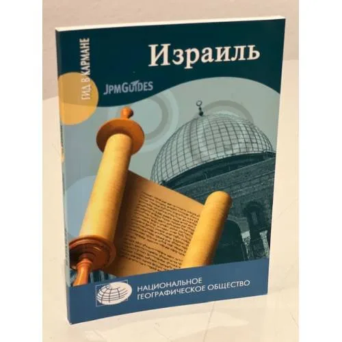Book cover: Израиль