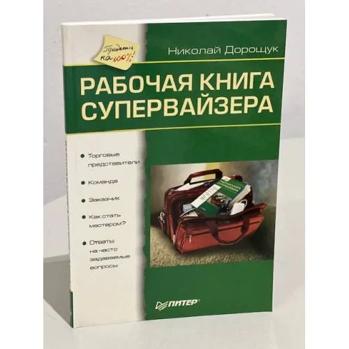Book cover: Рабочая книга супервайзера