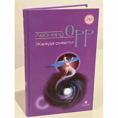 Book cover: Жажда смерти