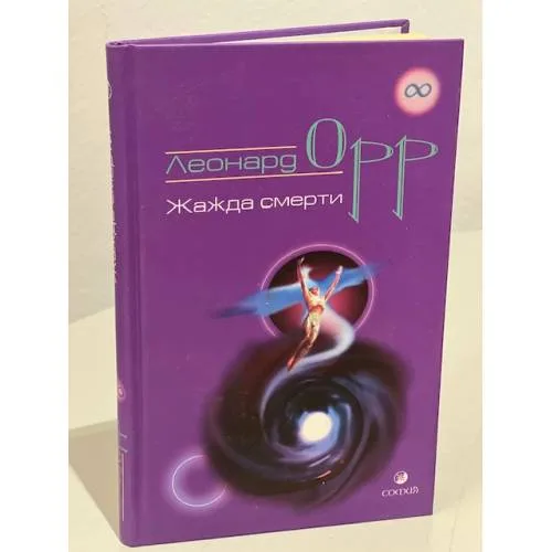 Book cover: Жажда смерти
