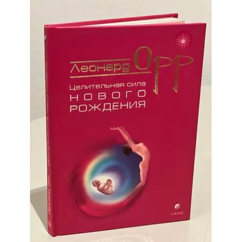 Book cover: Целительная сила нового рождения