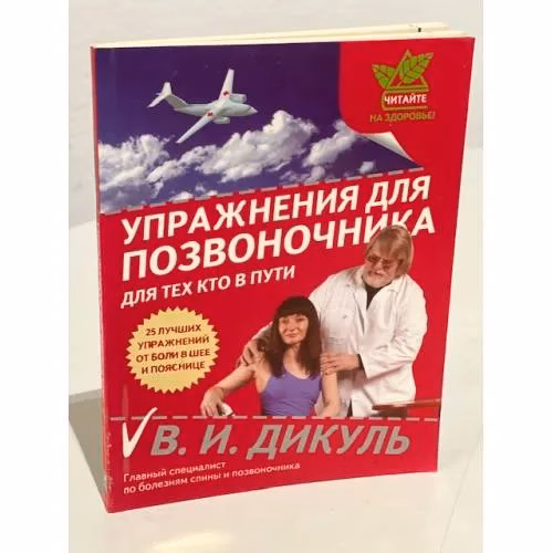 Book cover: Упражнения для позвоночника: для тех, кто в пути