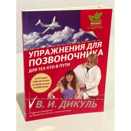 Book cover: Упражнения для позвоночника: для тех, кто в пути