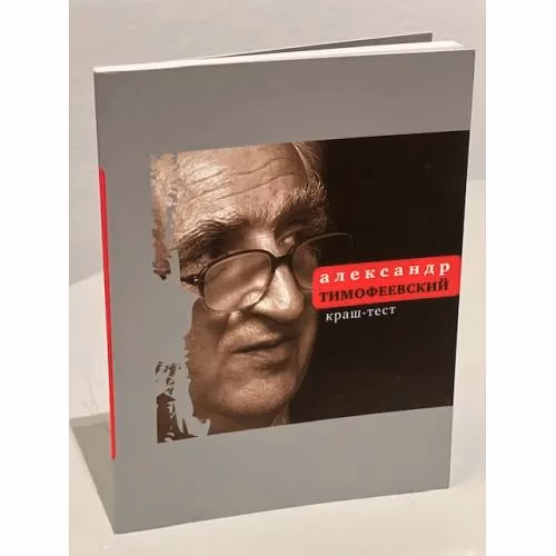 Book cover: Краш-тест