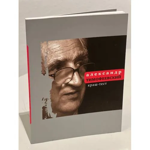 Book cover: Краш-тест