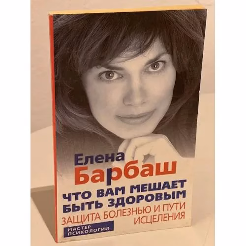 Book cover: Что вам мешает быть здоровым. Защита болезнью и пути исцеления