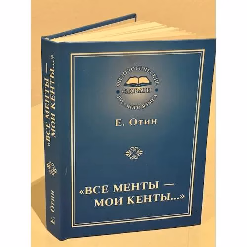 Book cover: "Все менты - мои кенты…". Как образуются жаргонные слова и выражения
