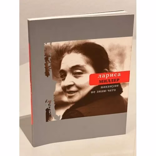 Book cover: Накануне не знаю чего