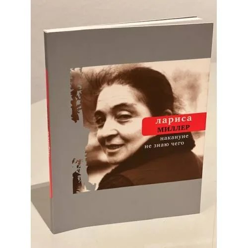 Book cover: Накануне не знаю чего