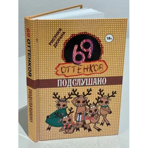 Book cover: 69 оттенков Подслушано