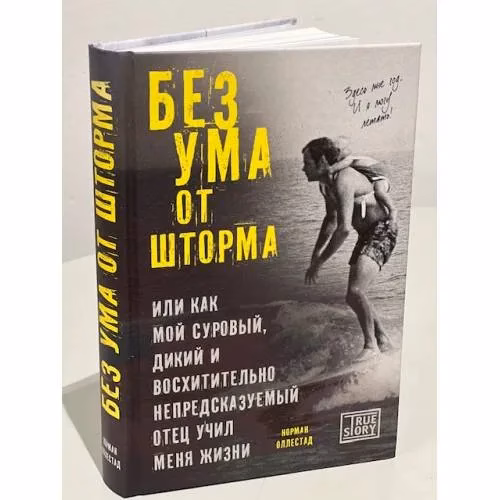 Book cover: Без ума от шторма, или Как мой суровый, дикий и восхитительно непредсказуемый отец учил меня жизни