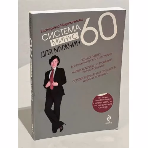 Book cover: Система минус 60 для мужчин