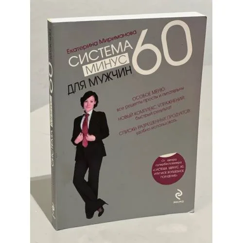 Book cover: Система минус 60 для мужчин