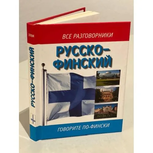 Book cover: Все разговорники. Русско-финский