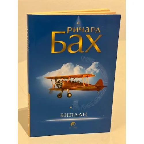 Book cover: Биплан