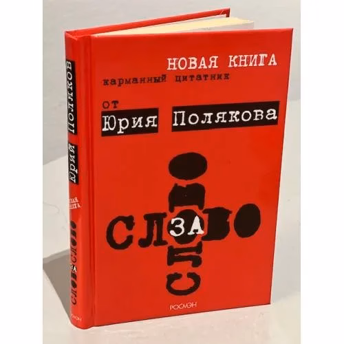 Book cover: Слово за слово. Карманный цитатник от Юрия Полякова