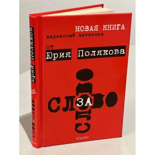 Book cover: Слово за слово. Карманный цитатник от Юрия Полякова