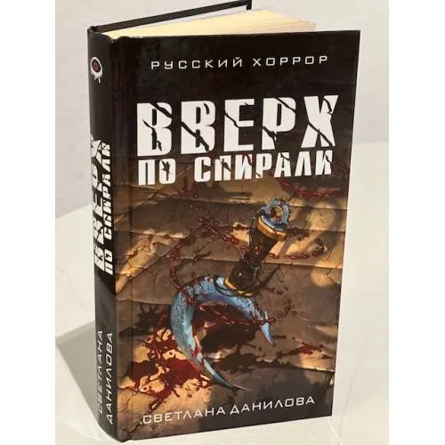 Book cover: Вверх по спирали